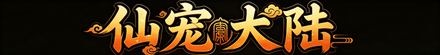 游戏展示